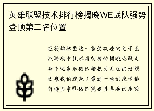 英雄联盟技术排行榜揭晓WE战队强势登顶第二名位置