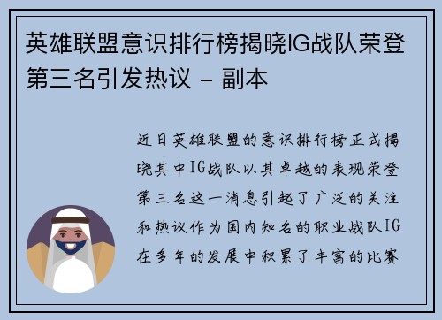 英雄联盟意识排行榜揭晓IG战队荣登第三名引发热议 - 副本