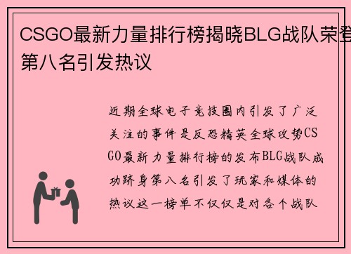 CSGO最新力量排行榜揭晓BLG战队荣登第八名引发热议