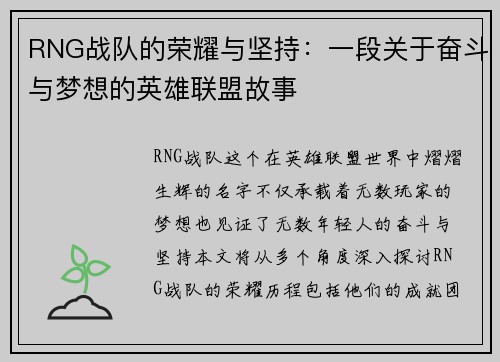 RNG战队的荣耀与坚持：一段关于奋斗与梦想的英雄联盟故事