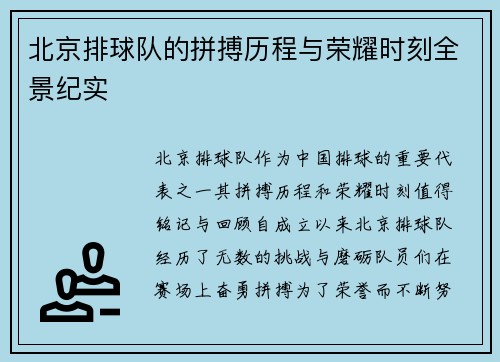 北京排球队的拼搏历程与荣耀时刻全景纪实