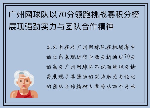 广州网球队以70分领跑挑战赛积分榜展现强劲实力与团队合作精神