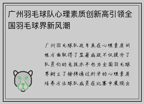 广州羽毛球队心理素质创新高引领全国羽毛球界新风潮