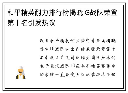 和平精英耐力排行榜揭晓IG战队荣登第十名引发热议