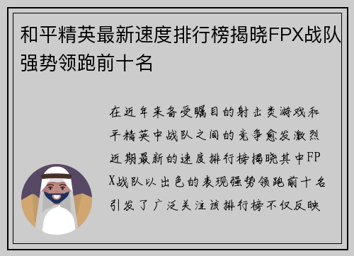 和平精英最新速度排行榜揭晓FPX战队强势领跑前十名