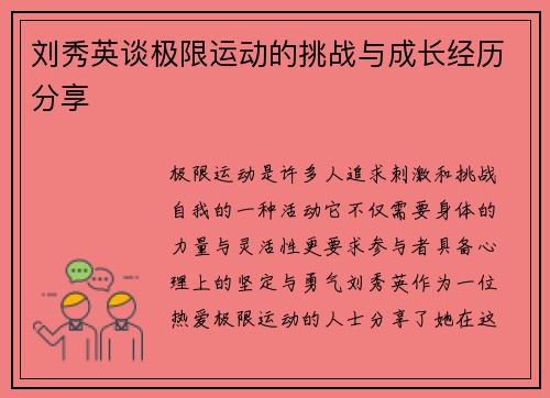 刘秀英谈极限运动的挑战与成长经历分享