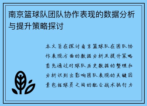 南京篮球队团队协作表现的数据分析与提升策略探讨