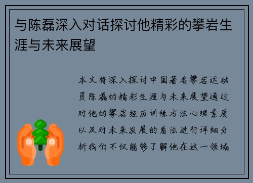 与陈磊深入对话探讨他精彩的攀岩生涯与未来展望
