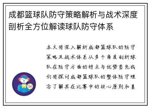 成都篮球队防守策略解析与战术深度剖析全方位解读球队防守体系
