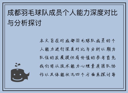 成都羽毛球队成员个人能力深度对比与分析探讨