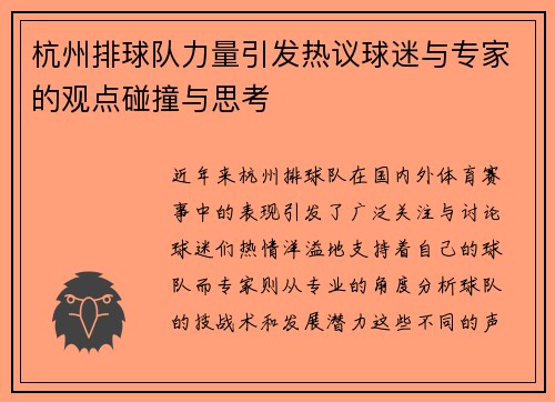 杭州排球队力量引发热议球迷与专家的观点碰撞与思考