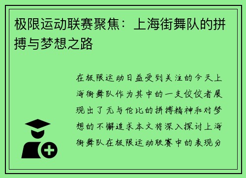 极限运动联赛聚焦：上海街舞队的拼搏与梦想之路