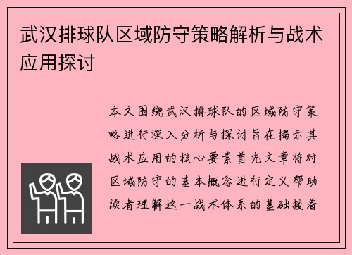 武汉排球队区域防守策略解析与战术应用探讨
