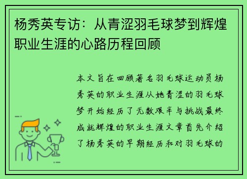 杨秀英专访：从青涩羽毛球梦到辉煌职业生涯的心路历程回顾